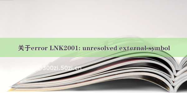 关于error LNK2001: unresolved external symbol