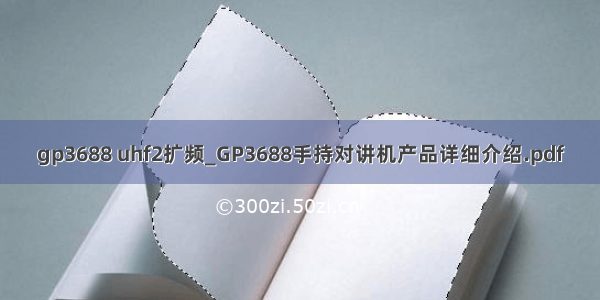 gp3688 uhf2扩频_GP3688手持对讲机产品详细介绍.pdf
