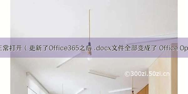 Word文件无法正常打开（更新了Office365之后 .docx文件全部变成了 Office Open XML 格式）