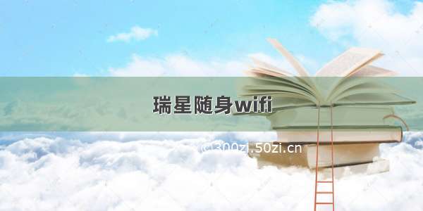 瑞星随身wifi