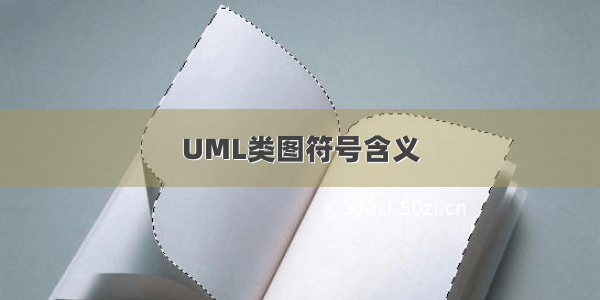 UML类图符号含义