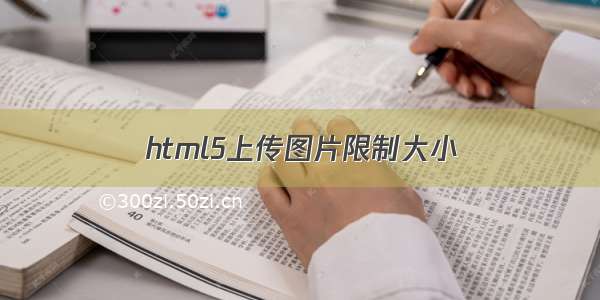 html5上传图片限制大小