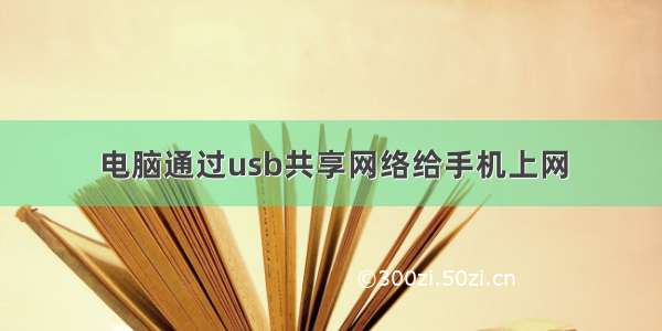 电脑通过usb共享网络给手机上网