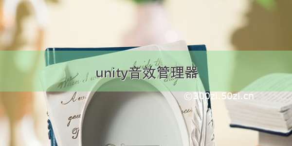 unity音效管理器