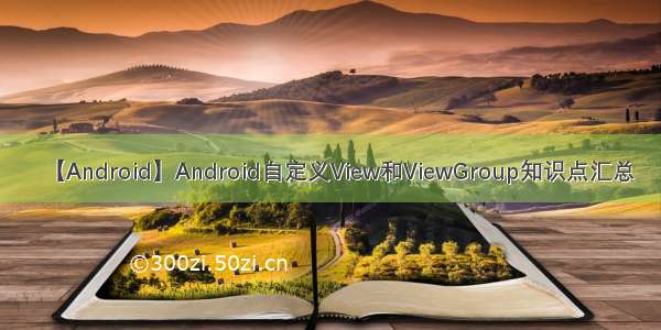 【Android】Android自定义View和ViewGroup知识点汇总