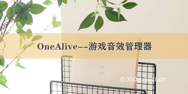 OneAlive--游戏音效管理器