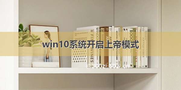 win10系统开启上帝模式