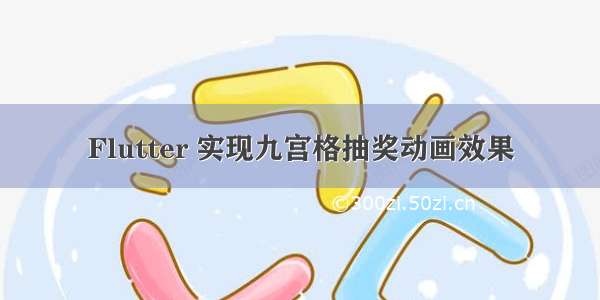 Flutter 实现九宫格抽奖动画效果