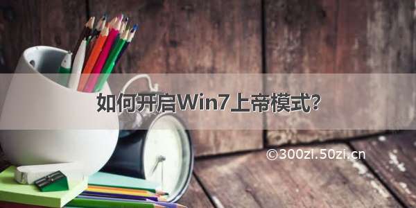 如何开启Win7上帝模式？