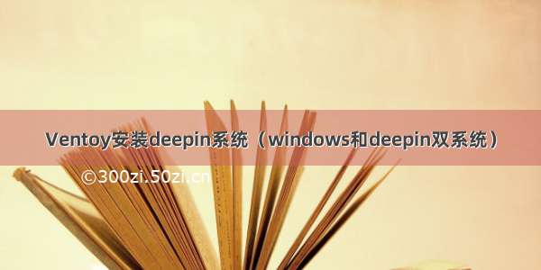 Ventoy安装deepin系统（windows和deepin双系统）