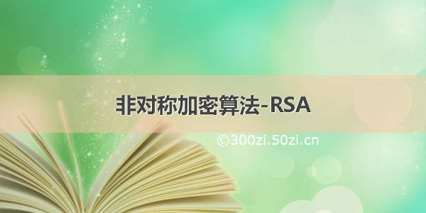 非对称加密算法-RSA