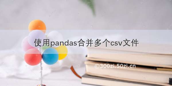 使用pandas合并多个csv文件