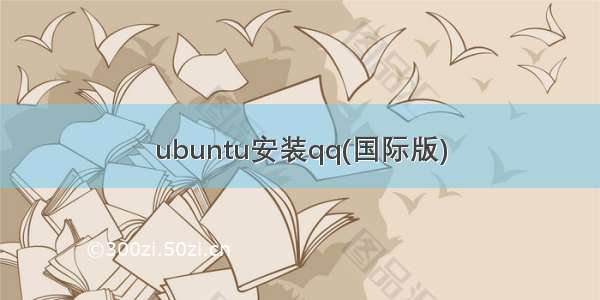 ubuntu安装qq(国际版)