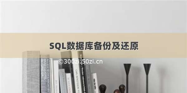 SQL数据库备份及还原