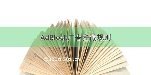 AdBlock广告拦截规则