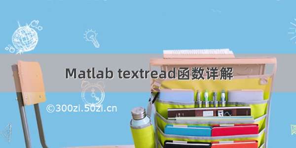 Matlab textread函数详解