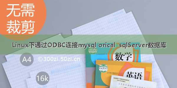 Linux下通过ODBC连接mysql orical  sqlServer数据库