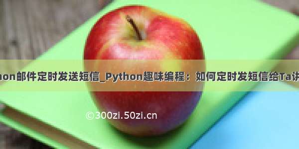 python邮件定时发送短信_Python趣味编程：如何定时发短信给Ta讲笑话