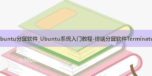 ubuntu分屏软件_Ubuntu系统入门教程-终端分屏软件Terminator