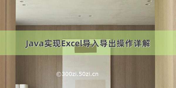 Java实现Excel导入导出操作详解