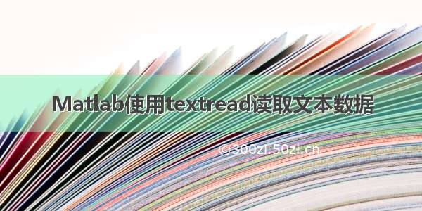 Matlab使用textread读取文本数据