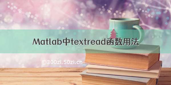 Matlab中textread函数用法