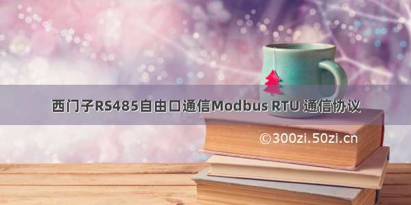 西门子RS485自由口通信Modbus RTU 通信协议