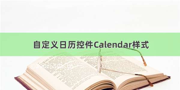 自定义日历控件Calendar样式