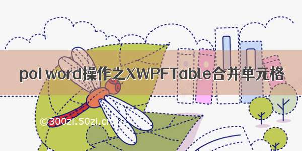 poi word操作之XWPFTable合并单元格