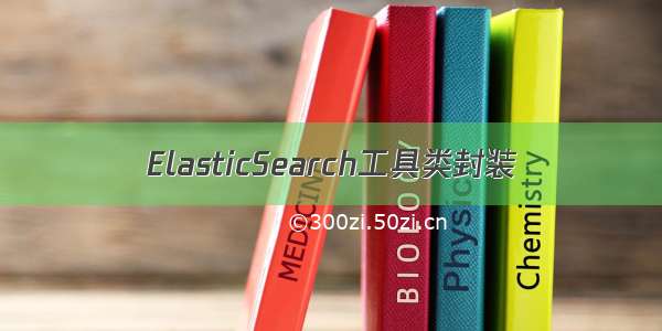 ElasticSearch工具类封装