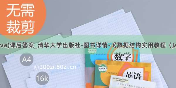 数据结构(java)课后答案_清华大学出版社-图书详情-《数据结构实用教程（Java语言描述