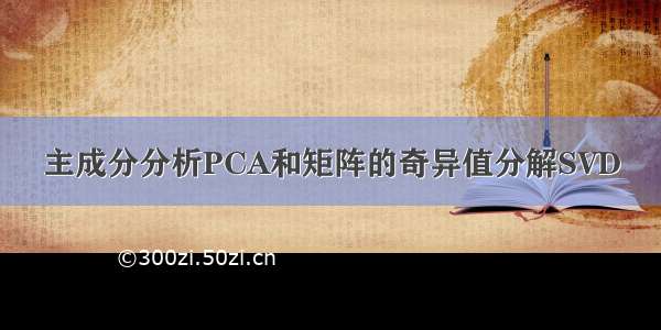 主成分分析PCA和矩阵的奇异值分解SVD