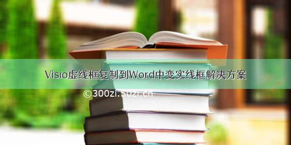 Visio虚线框复制到Word中变实线框解决方案