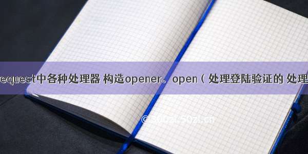 爬虫urllib。request中各种处理器 构造opener。open（处理登陆验证的 处理cookies的