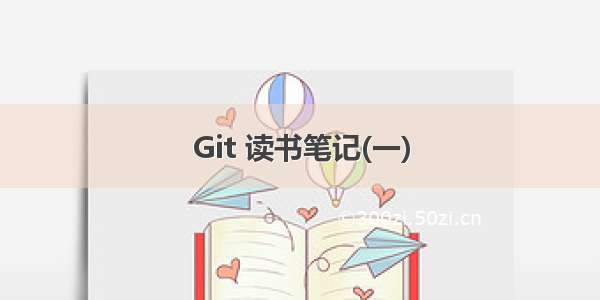 Git 读书笔记(一)