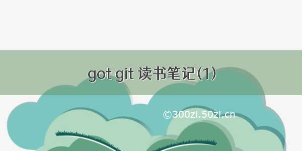 got git 读书笔记(1)