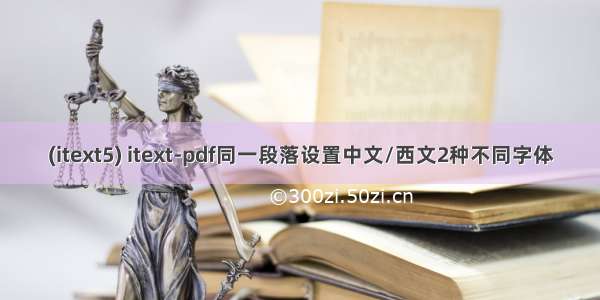 (itext5) itext-pdf同一段落设置中文/西文2种不同字体