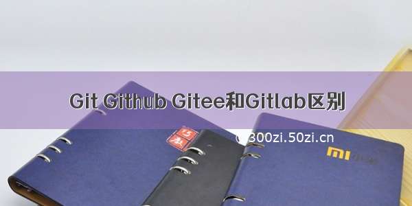 Git Github Gitee和Gitlab区别