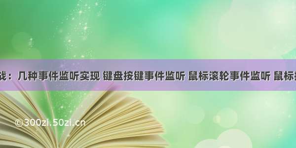 JavaFX实战：几种事件监听实现 键盘按键事件监听 鼠标滚轮事件监听 鼠标按键事件监