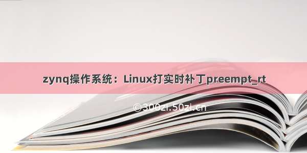 zynq操作系统：Linux打实时补丁preempt_rt