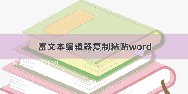 富文本编辑器复制粘贴word