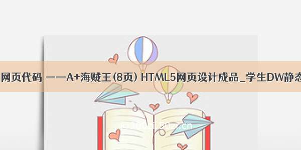 html大作业网页代码 ——A+海贼王(8页) HTML5网页设计成品_学生DW静态网页设计