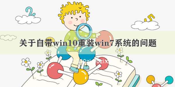 关于自带win10重装win7系统的问题