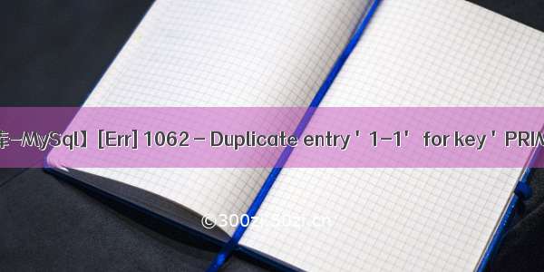 【数据库-MySql】[Err] 1062 - Duplicate entry '1-1' for key 'PRIMARY'