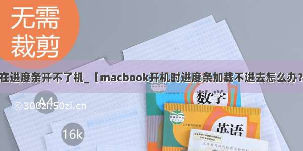 macbook卡在进度条开不了机_【macbook开机时进度条加载不进去怎么办？】-看准网...