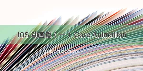 iOS 动画篇（一） Core Animation