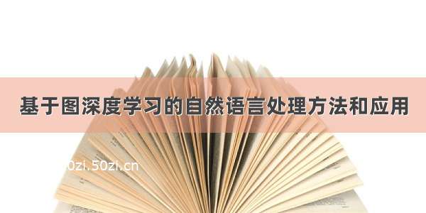 基于图深度学习的自然语言处理方法和应用