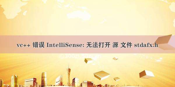 vc++ 错误 IntelliSense: 无法打开 源 文件 stdafx.h