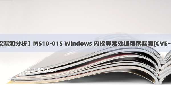 【微软漏洞分析】MS10-015 Windows 内核异常处理程序漏洞(CVE--0232)