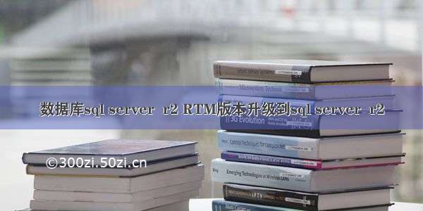 数据库sql server  r2 RTM版本升级到sql server  r2